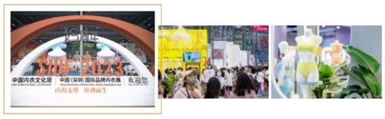 siuf2024第十九届中国（深圳）国际品牌内衣展亮点 先睹为快！