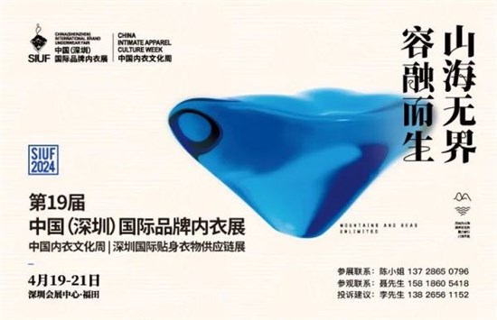 siuf2024第十九届中国（深圳）国际品牌内衣展亮点 先睹为快！