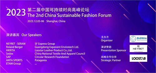 第二届中国可持续时尚高峰论坛即将举办