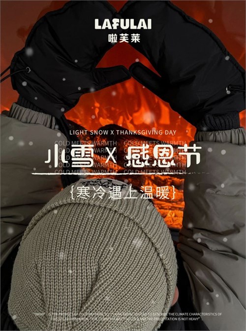 lafulai | 23冬vol.6 [小雪遇上感恩节]